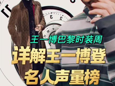 详解王一博登名人声量榜 王一博上榜巴黎时装周名人声量第11位的含金量,Onclusive的名人声量榜厉害吗?核心抓取逻辑是什么?一条视频带你看懂王一博闪耀巴黎的背后。影娱热点团 #王一博 #红绿小磕糖