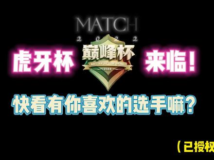 第五人格:“虎牙巅峰杯”来临!快看有你喜欢的选手嘛? #第五人格赛事 #虎牙巅峰杯