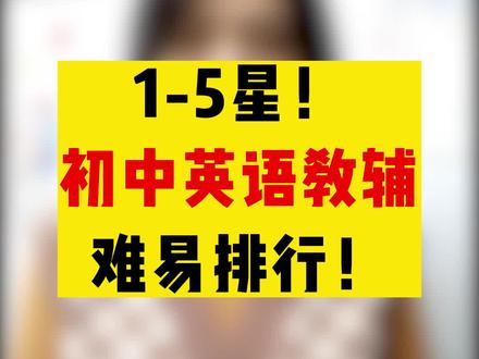 初中英语教辅难易排行!1-5星!#初中 #英语 #教辅推荐 #干货分享 #知识分享 #大数据推荐给有需要的人