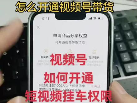 抖音视频号带货开通流程#干货分享