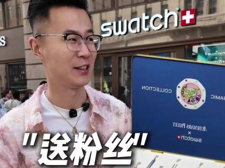 swatch爱彼联名现场 #粉丝礼物推荐 #swatch爱彼 #腕礼钟表#老k说表