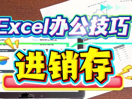 Excel办公技巧之进销存 #职场技能#职业技能#电脑基础知识#excel技巧