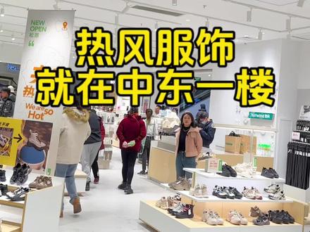 #热风 服饰来 #松原 了,就在中东一层#实体鞋店 #主打的就是经济实惠 @DOU+小助手