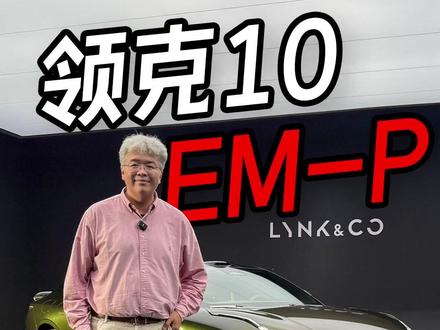 领克10 emp 静态体验,这车真的比Z10偏务实#领克10emp 大电池版的充电功率为100千瓦