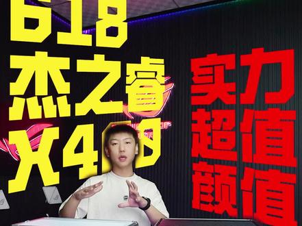杰之睿618配置单之乔思伯X400无卡主机黑白双煞 #高端游戏主机配置 #diy配置电脑 #aoc显示器 #agon显示器 #AOC
