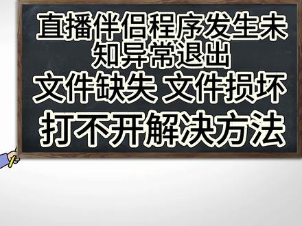 直播伴侣程序发生未知异常退出 文件缺失 文件损坏 解决方法 #直播伴侣 #直播伴侣打不开 #直播伴侣设置 #电脑技巧 #直播伴侣报错