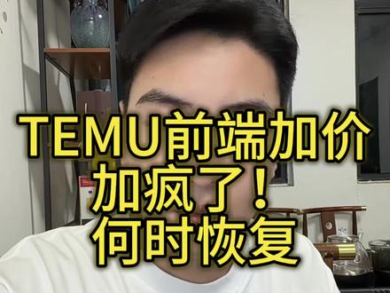 temu前端加价何时恢复? #temu #temu半托管 #陀螺跨境 #temu运营 #3D印花