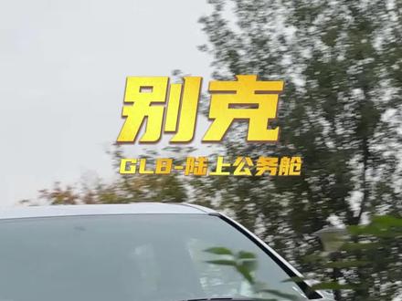 人生的第一辆车直接选择了商务,不为自己,只为家人#商务车 #人生第一辆车 #别克商务车 #别克GL8 #dou是好车