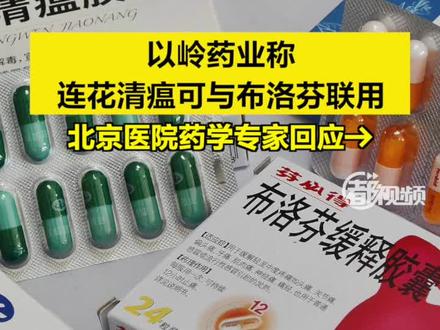 【#以岭药业称连花清瘟可与布洛芬联用 ,北京医院药学专家回应→】以岭药业12月19日在投资者互动平台表示,连花清瘟可以与解热镇痛药物(如布洛芬)联用,但需重点关注是否存在解热镇痛药物使用禁忌情况,在医师指导下联合使用。
连花清瘟可以与布洛芬联用吗?二者联用需要注意什么问题?对此,都视频采访了北京医院药学部副主任、主任药师金鹏飞。