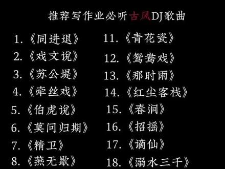 推荐写作业必听古风DJ歌曲 #音乐推荐 #音乐分享 #宝藏音乐 #每日分享音乐 #戴上耳机