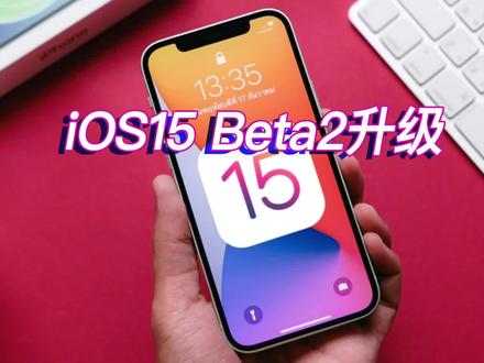 怎么升级iOS15 Beta2呢?其实很简单!升级之前一定要备份!#国潮科技 #iphone #iOS15