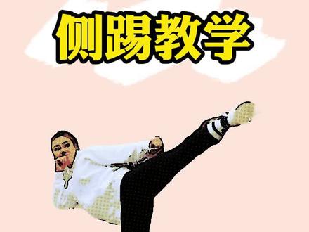 横踢教学【领取空手道训练资料】#空手道 #格斗#体能 #腿部力量