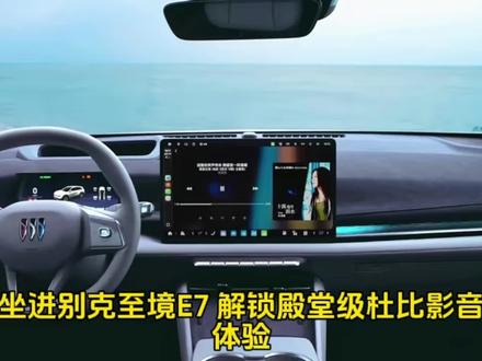 坐进别克至境E7,解锁殿堂级杜比影音体验!7.1.4杜比全景声20扬声器环绕,天空声道搭配头枕专属音响,立体音场包裹感拉满。15.6英寸莱茵认证二排影院屏,黄金观影距离搭配全三屏低蓝光护眼,画质细腻更贴心。多色氛围灯随乐律动,视听双重沉浸,移动座舱秒变私人豪华影院,把治愈与仪式感藏进每一次出行~
#别克至境SUV
#别克至境E7