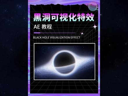AE实现黑洞震撼视觉效果#ae #ae特效 #ae教程 #视觉震撼 @DOU+小助手
