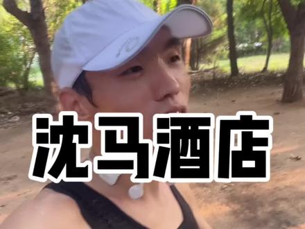 沈阳马拉松什么时候出签?马拉松酒店怎么订?#跑步 #马拉松 #晨跑打卡 #日常训练 #跑步日记 @DOU+小助手 @DOU+上热门