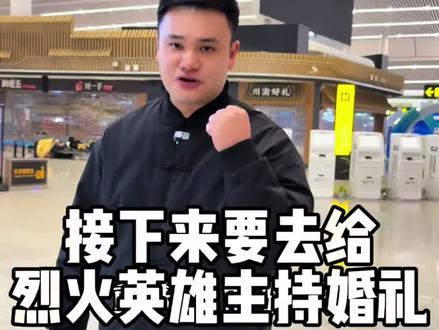 要去给烈火英雄主持婚礼,朋友们,期不期待#重庆主持人李佳岷 #龙麻子结婚 #龙麻子 @DOU+小助手 @抖音小助手