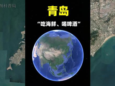 青岛,在山东有多个性?一座站在发展风口的城市!#青岛