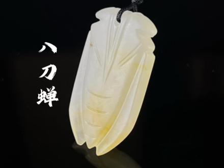 来自汉代的极简主义,苍劲古朴八刀蝉
#玉雕设计 #玉文化 #和田玉 #收藏品 #文玩