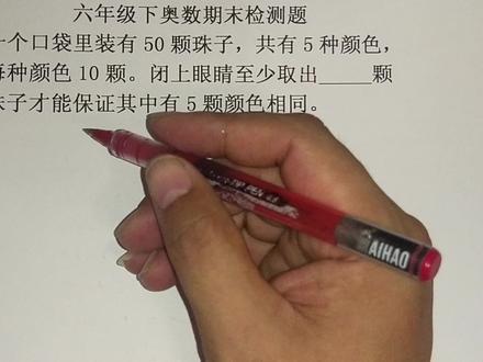 六年级下奥数期末检测八「鸽巢问题」
