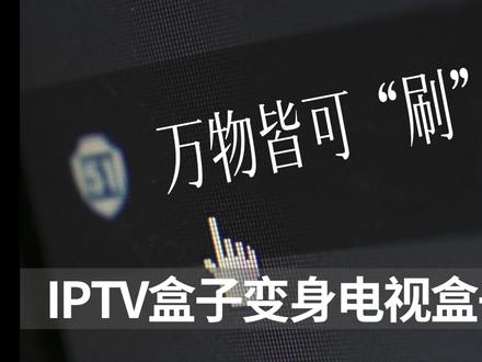 《万物皆可刷2》华为IPTV盒子变身电视盒子 看大片 保姆级教程 #IPTV #电视盒子刷机#IPTV刷机