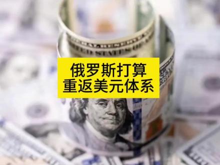 大俄怎么突然又打算回归美元了?