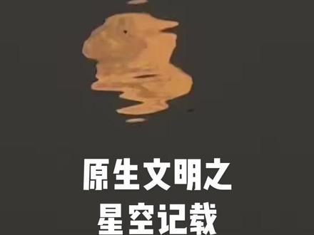 吃瓜盟主~原生文明之星空记载