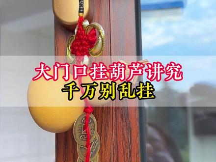 大门上挂葫芦讲究千万别乱挂#一把葫芦的魅力#葫芦福禄#天然葫芦#家居摆件#如意葫芦堂