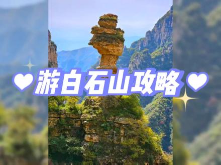 河北省白石山景区,推荐一条适合体力不好的人游玩的路线 #旅游攻略 #5a景区 #大好河山一起打卡 #白石山