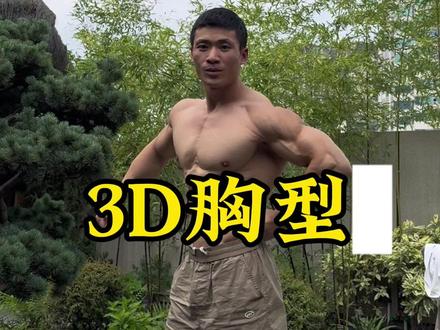 打造饱满立体的胸肌训练计划 #胸肌训练计划 #肌肉 #健身干货