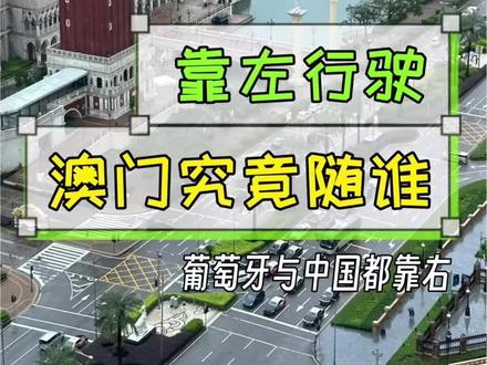 葡萄牙与中国都是靠右行驶,为何澳门靠左?英国靠左行驶,为何直布罗陀靠右?#澳门旅游 #旅行 #自驾 #驾驶 #靠左靠右行驶