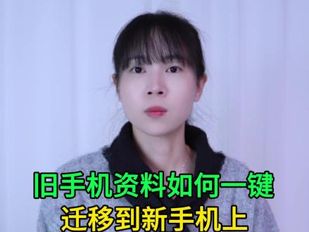 旧手机资料如何一键迁移到新手机?方法非常简单,老年人也能学会 #手机使用技巧 #玩转数码 #数码 #干货分享 #涨知识