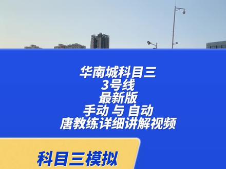 华南城科目三3号线 最新版 (改终点靠边停车)手动 与 自动 唐教线详细讲解视频#华南城科目三 #逢考必过 #考驾照 #科目三