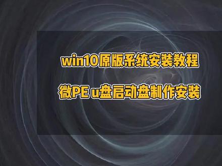 微PE装win10详细教程,电脑安装win10原版系统保姆级教程,微pe制作u盘启动盘#电脑 #win10系统 #电脑技巧 #系统安装教程 #系统安装u盘制作