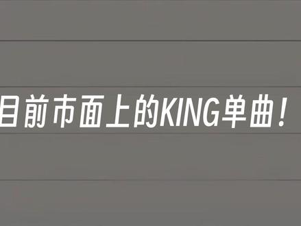 king单曲排名 #king #曾经的王 #残缺的玉 #从夯到拉 #音乐分享