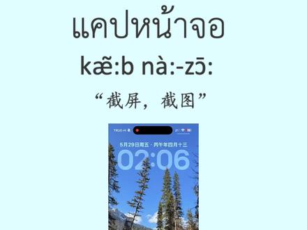 日常泰语100句(53):截屏 แคปหน้าจอ “截图、截屏”
#泰语学习材料 #泰语入门 #泰语学习 #泰语 #爱上泰语