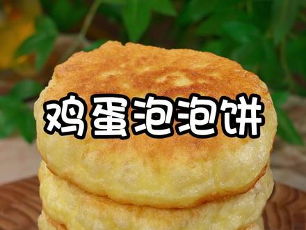 做法简单松软好吃的鸡蛋泡泡饼,非常好吃!#鸡蛋泡泡饼 #面食