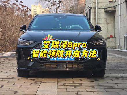 艾瑞泽8pro智能领航开启教程。#艾瑞泽8pro #艾瑞泽8