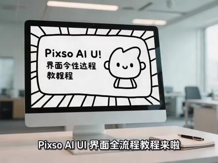 Pixso AI UI 教程|新手10分钟出高保真APP首页
#AI设计教程 #UI设计 #PixsoAI #零基础学设计 #设计干货