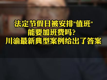 法定节假日被安排值班,算加班吗? 值班算加班吗?还是老规矩,看名字不看实质,那些试图用值班来混淆加班的公司注意了,川渝最新指导案例讲都很清楚了。#值班 #加班费 #成都劳动律师 #抖来普法2026 #深度理性计划