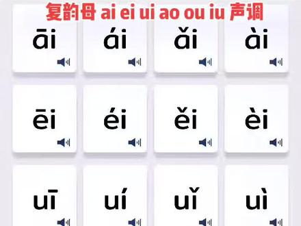 复韵母ai ei ui ao ou iu声调!零基础拼音!#汉语拼音字母表正确读法