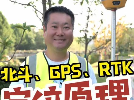 1分钟理解北斗、GPS、RTK卫星导航定位工作原理。 #北斗 #GPS#测量 #导航 #定位