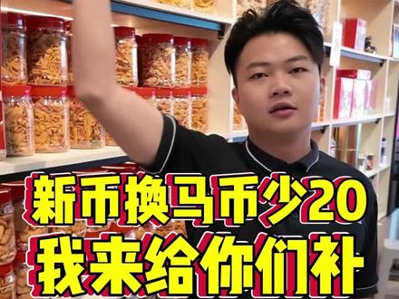 100SGD换马币少了RM20,我给你补