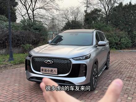 新提虎8的车友,不知道如何打开工程模式和查询电池电量,今天一个视频教会大家!快分享给你们虎8的车主吧!#奇瑞汽车 #瑞虎8 #每天一个用车知识 #用车知识 #瑞虎8plus