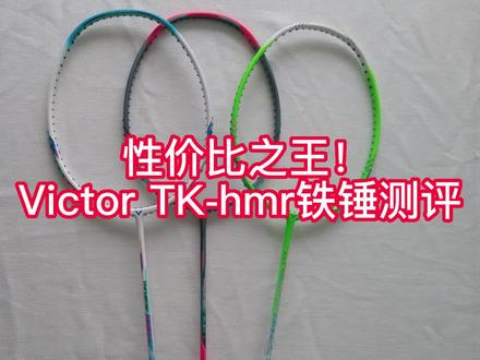 200元档羽毛球拍入门首选!VICTOR TK-HMR铁锤测评来啦!#胜利铁锤#羽毛球拍推荐#优个网