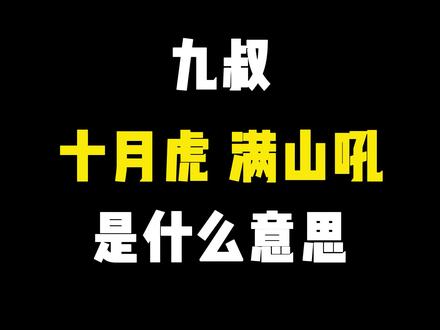 “十月虎,满山吼”的意思。#传统文化#国学智慧#十二生肖