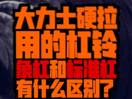 大力士硬拉用的象杠和标准杠铃有什么区别?#健身健美 #大力士 #硬拉 #力量举