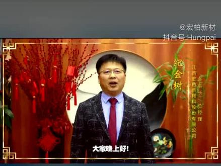 宏柏新材董事长纪先生在宝岛台湾发布热情洋溢的迎新贺词! 视频内容来自 @宏柏新材 的直播