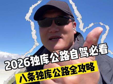 #新疆旅游开始了 五月底独库公路开通在即阿达西们,今天帅一条视频,把2026年独库公路所有干货、避坑细节一次性讲透!赶紧收藏转发,发给你准备来新疆自驾的朋友!#新疆旅拍 #新疆自驾游 #新疆旅游#独库公路