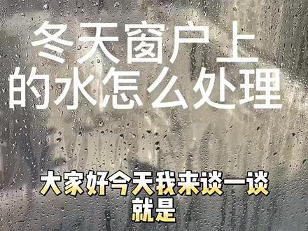 北方冬天窗户上的冷凝水解决小妙招,雾水淌水不发愁了,解决墙发霉问题,不起皮,附教程。感觉我这个小妙招还行的,可以点赞收藏起来慢慢看#生活小妙招 #窗户有冷凝水怎么办 #窗户水雾 #窗户漏水 #生活好帮手