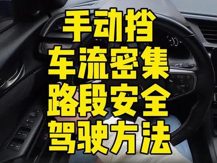 手动挡车流密集路段就应该低档高转行驶 #手动挡 #国道